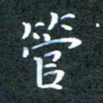 韩晔管书法图片