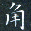 韩晔角书法图片