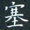 韩晔塞书法图片