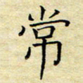 乔淦常书法图片