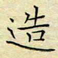 乔淦造书法图片