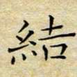 乔淦结书法图片