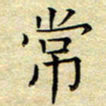 乔淦常书法图片