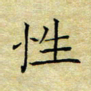 乔淦性书法图片