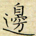 乔淦边书法图片