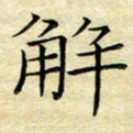 乔淦解书法图片