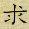 乔淦求书法图片
