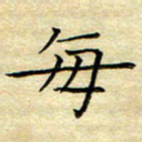乔淦每书法图片