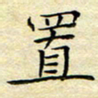 乔淦置书法图片