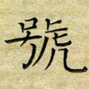 乔淦号书法图片