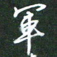 简军海军书法图片
