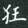 简军海狂书法图片