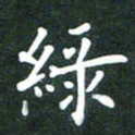 简军海绿书法图片