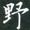简军海野书法图片