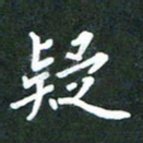 简军海疑书法图片