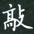 简军海敲书法图片