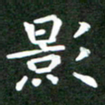 刘冬影书法图片