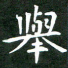 刘冬举书法图片