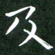 刘冬及书法图片