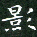 刘冬影书法图片