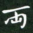 刘冬两书法图片