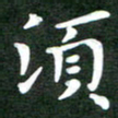 刘冬须书法图片
