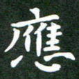 刘冬应书法图片