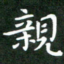 刘冬亲书法图片