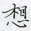 陈良进想书法图片