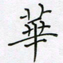 陈良进华书法图片