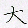 陈良进大书法图片