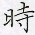 陈良进时书法图片
