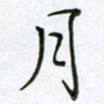 陈良进月书法图片