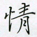 陈良进情书法图片