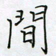 陈良进间书法图片