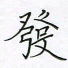 陈良进发书法图片