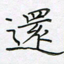 陈良进还书法图片