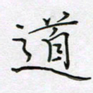 陈良进道书法图片