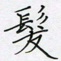 陈良进发书法图片