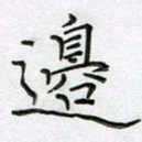 陈良进边书法图片