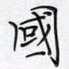 陈良进国书法图片