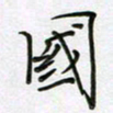 陈良进国书法图片
