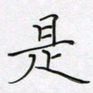 陈良进是书法图片