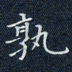 李颜乾孰书法图片