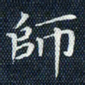 李颜乾师书法图片