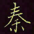 张翰森秦书法图片