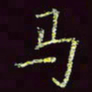 张翰森马书法图片