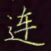 张翰森连书法图片