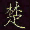 张翰森楚书法图片