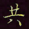 张翰森共书法图片
